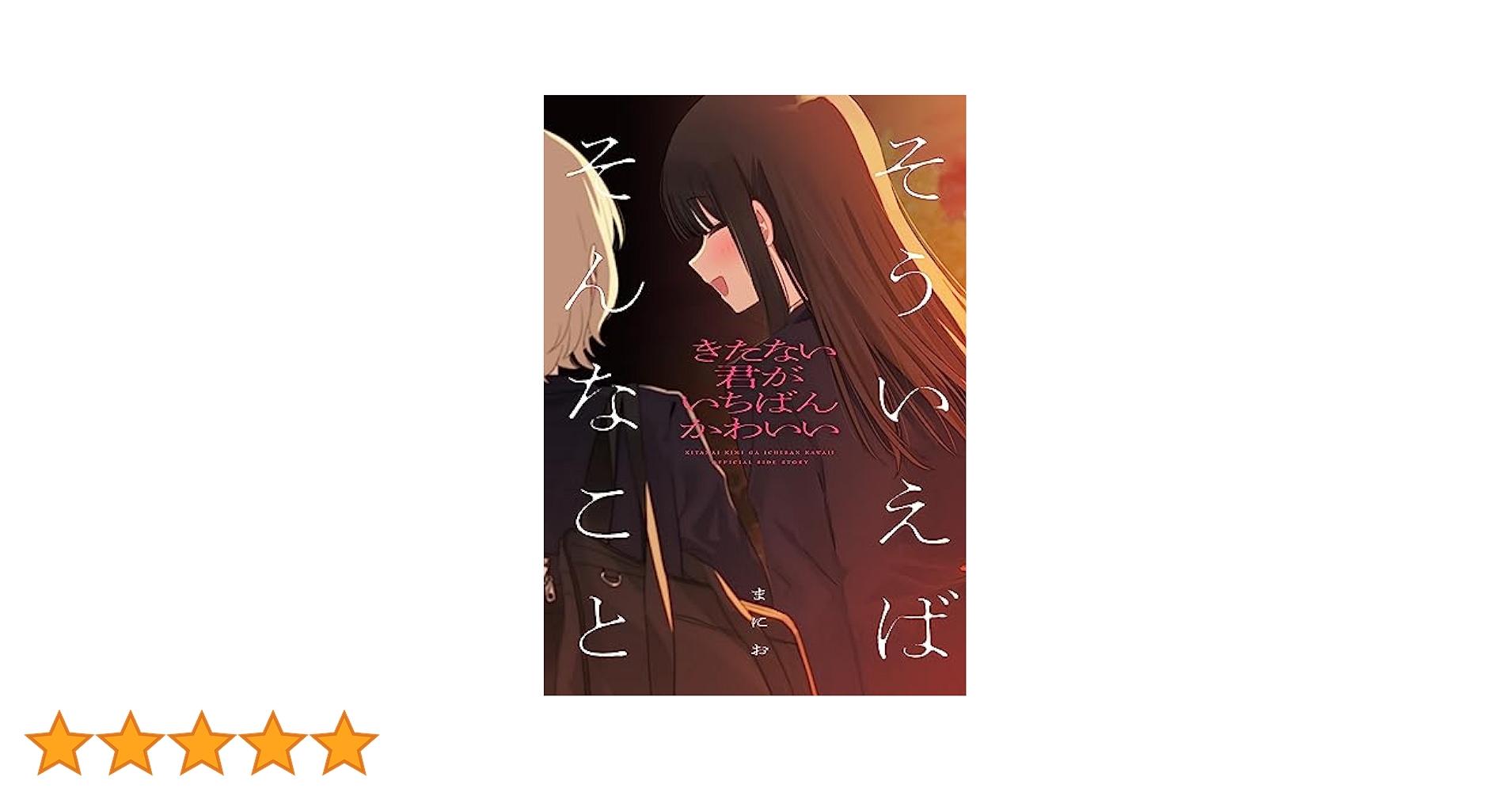 Amazon.co.jp: きたない君がいちばんかわいい 『そういえば